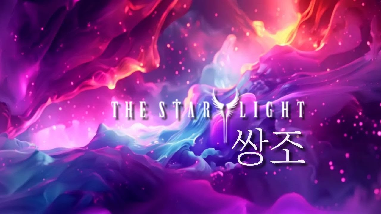 [더 스타라이트] 헤어졌다 다시 만난 연인말고 처음 만난 연인처럼.