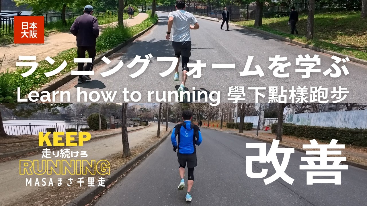 【日本・大阪】ランニングフォームを学ぶ。學下點樣跑步。Learn how to running ! 我係咪做咗我上年夏天學到嘅嘢？