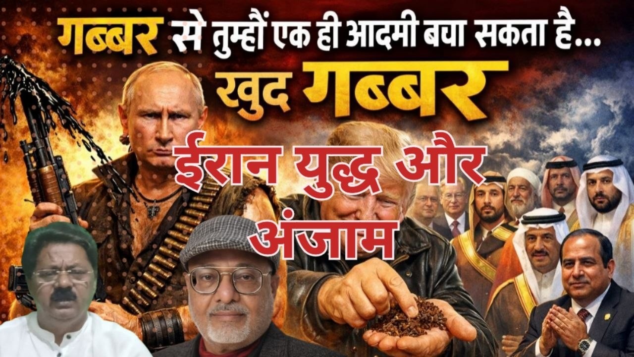 LIVE: गब्बर से तुम्हें एक ही आदमी बचा सकता है खुद गब्बर