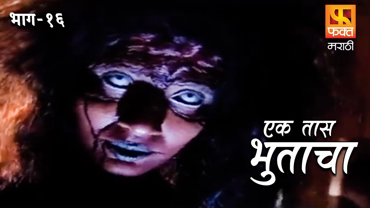 Ek Taas Bhutacha | Marathi Horror Series | Full Ep 16 | एक तास भुताचा | भयपट मालिका | #faktmarathi