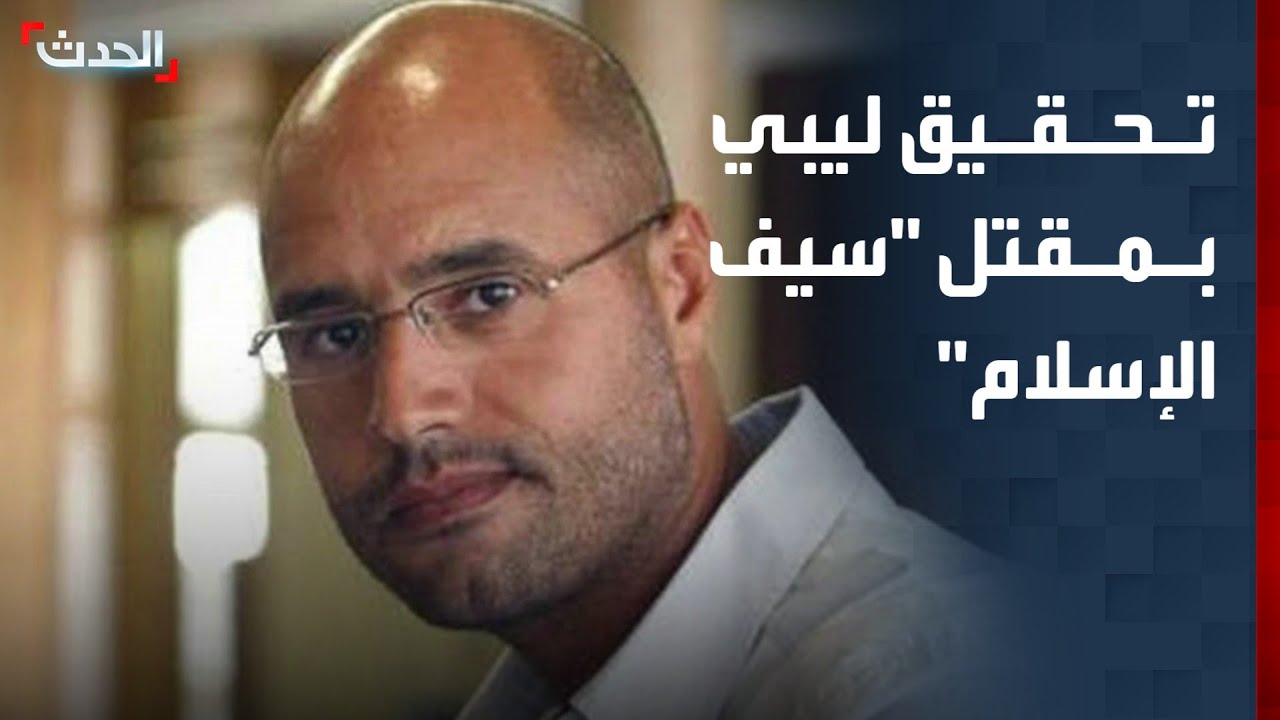 مكتب سيف الإسلام القذافي:  النيابة العامة تحقق في اغتياله.. ونطالب بجنازة تليق به