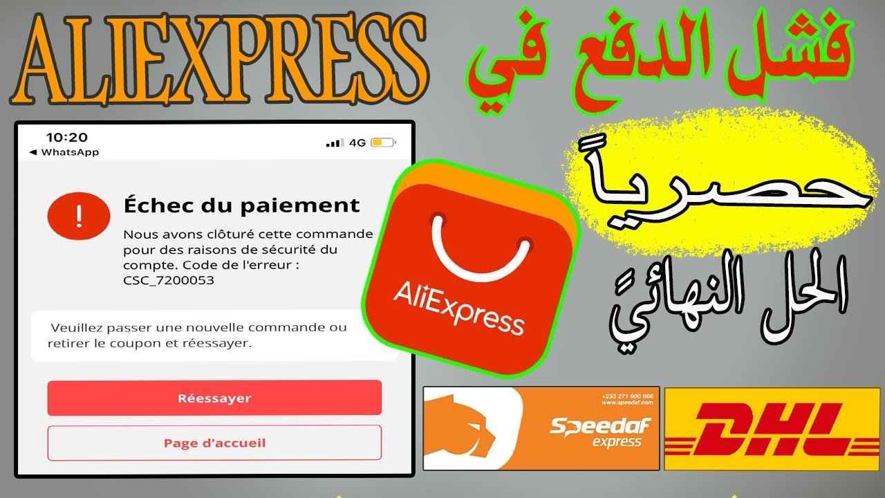 حصرياً الحل النهائي لمشكل فشل الدفع في ali express ✅ ونصائح مجربة لتجنب الجمارك و شركات الشحن