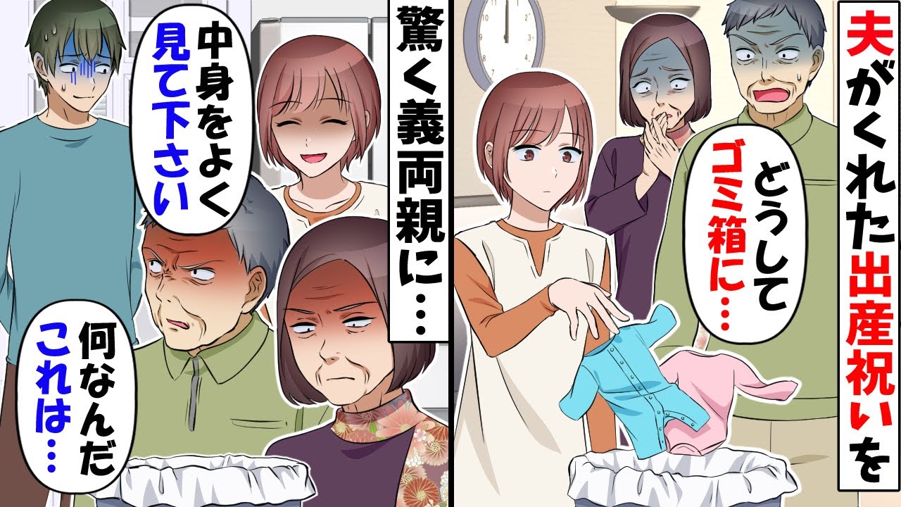 出産祝いに夫がくれた高級ベビー服を捨てた私→義両親「どうしてゴミ箱に…」→義両親がプレゼントの中身を見た結果…ｗ