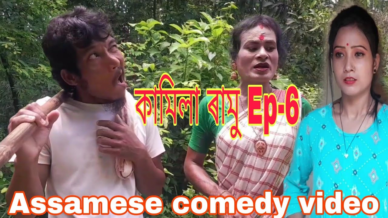 কামিলা ৰামু Ep-6 😭😭-Assamese comedy video By PS-PRODUCTION  ( 2024)