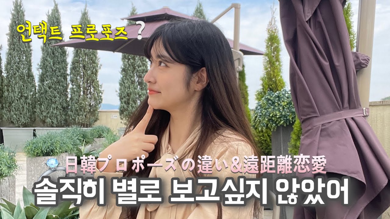５年間の遠距離恋愛の話＋日韓プロポーズの違い🤯