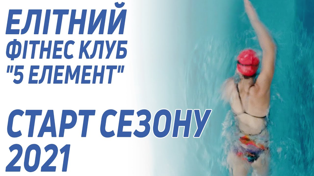 Елітний фітнес клуб Києва 