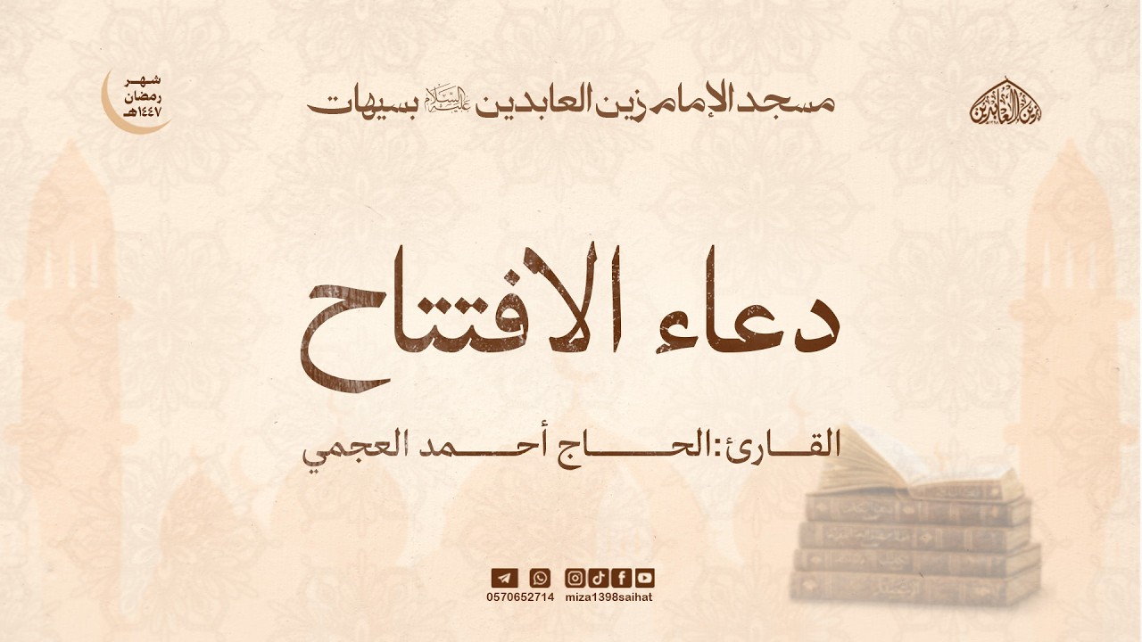دعاء الافتتاح|  القارئ احمدالعجمي  | 3- 9- 1447