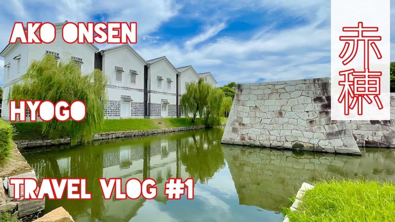 【赤穂旅行Vlog#1】赤穂に行ってみた。潮彩きらら祥吉 旅館紹介。赤穂城跡、ミュージアム、赤穂温泉１泊２日旅 前編。(1/2)