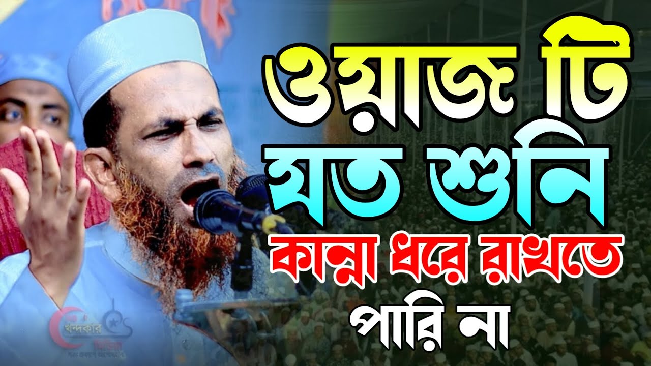 ওয়াজ টি যত শুনি কান্না ধরে রাখতে পারি না মাওঃ খন্দকার আবুল কাসেম Khondokar Abul Kasem