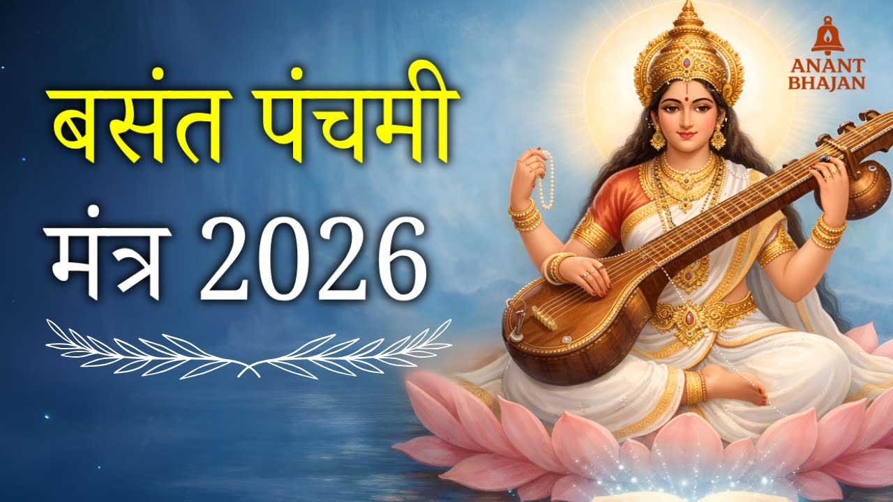 Vasant Panchami Mantra 2026 | Saraswati Vandana for Education, Wisdom & Success | Anant Bhajan