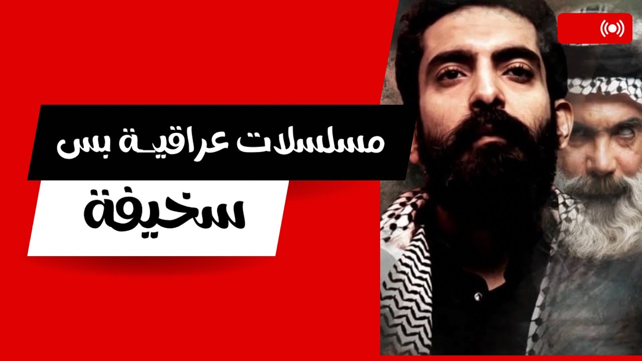 مسلسلات عراقية بس سخيفة!