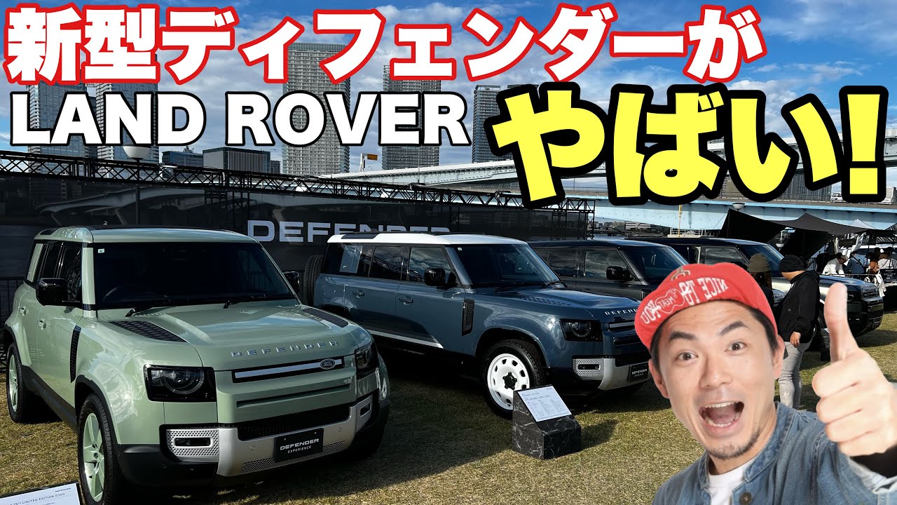 【驚愕の機能】ランドローバー新型ディフェンダーが凄すぎる！キャンプで乗りたい！