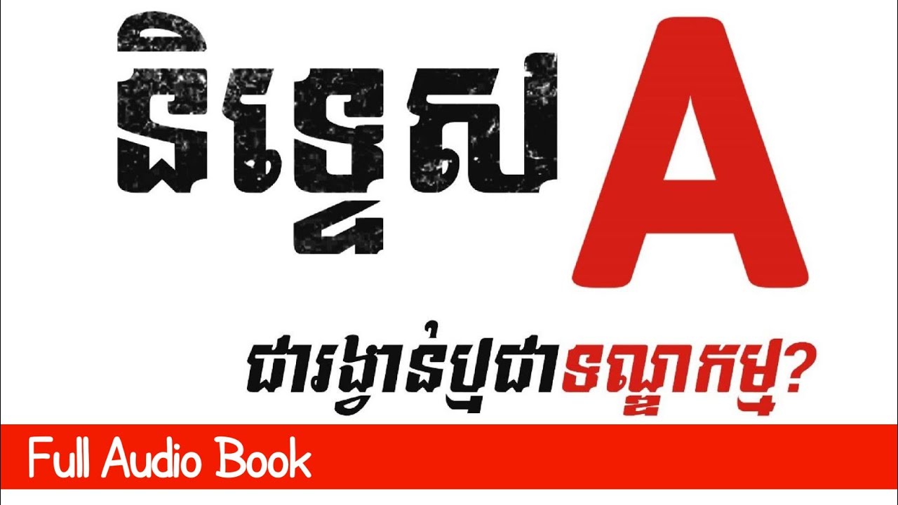 និទ្ទេស A ជារង្វាន់ឬជាទណ្ឌកម្ម?