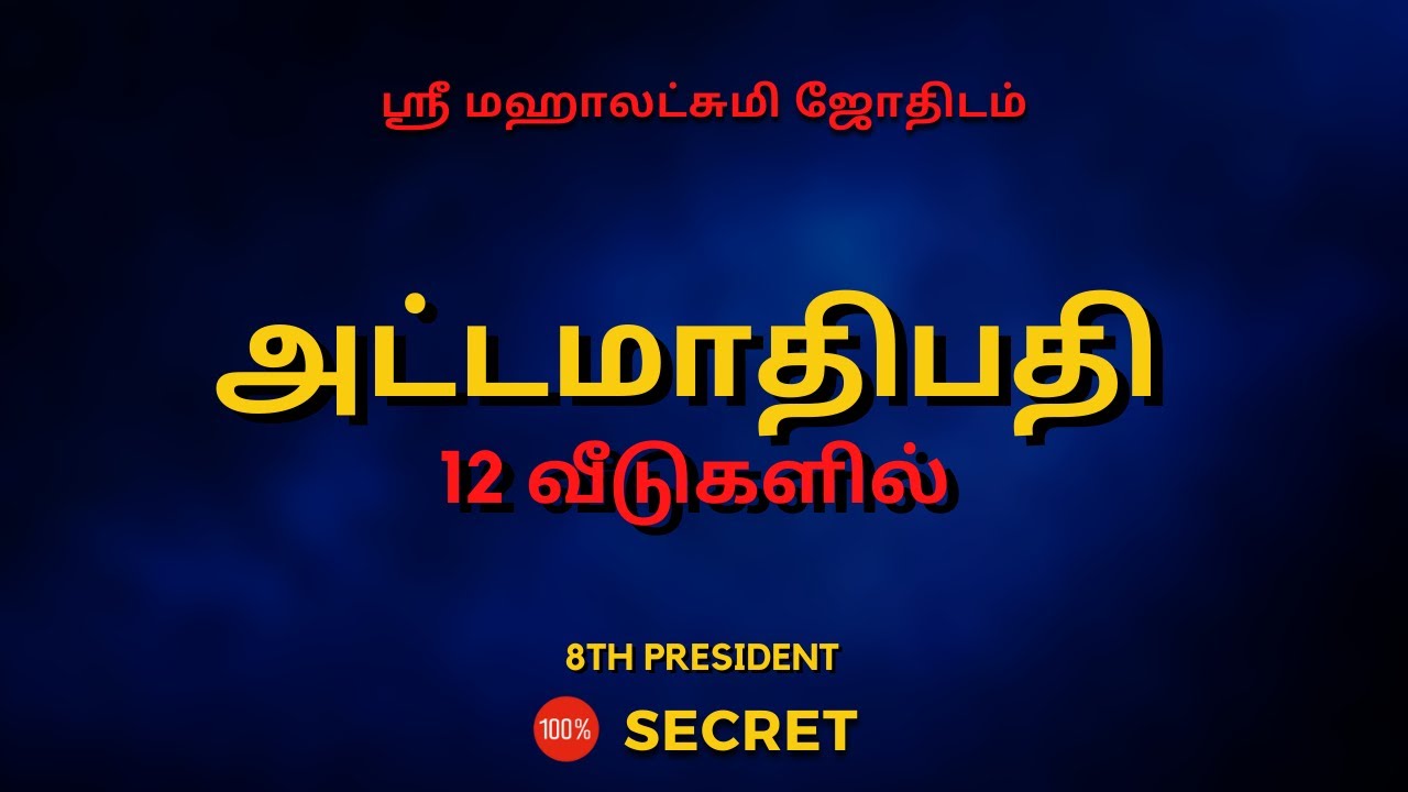 அட்டமாதிபதி  12 வீடுகளில் | 100% Secret | Sri Mahalakshmi Jothidam | Tamil Astrology