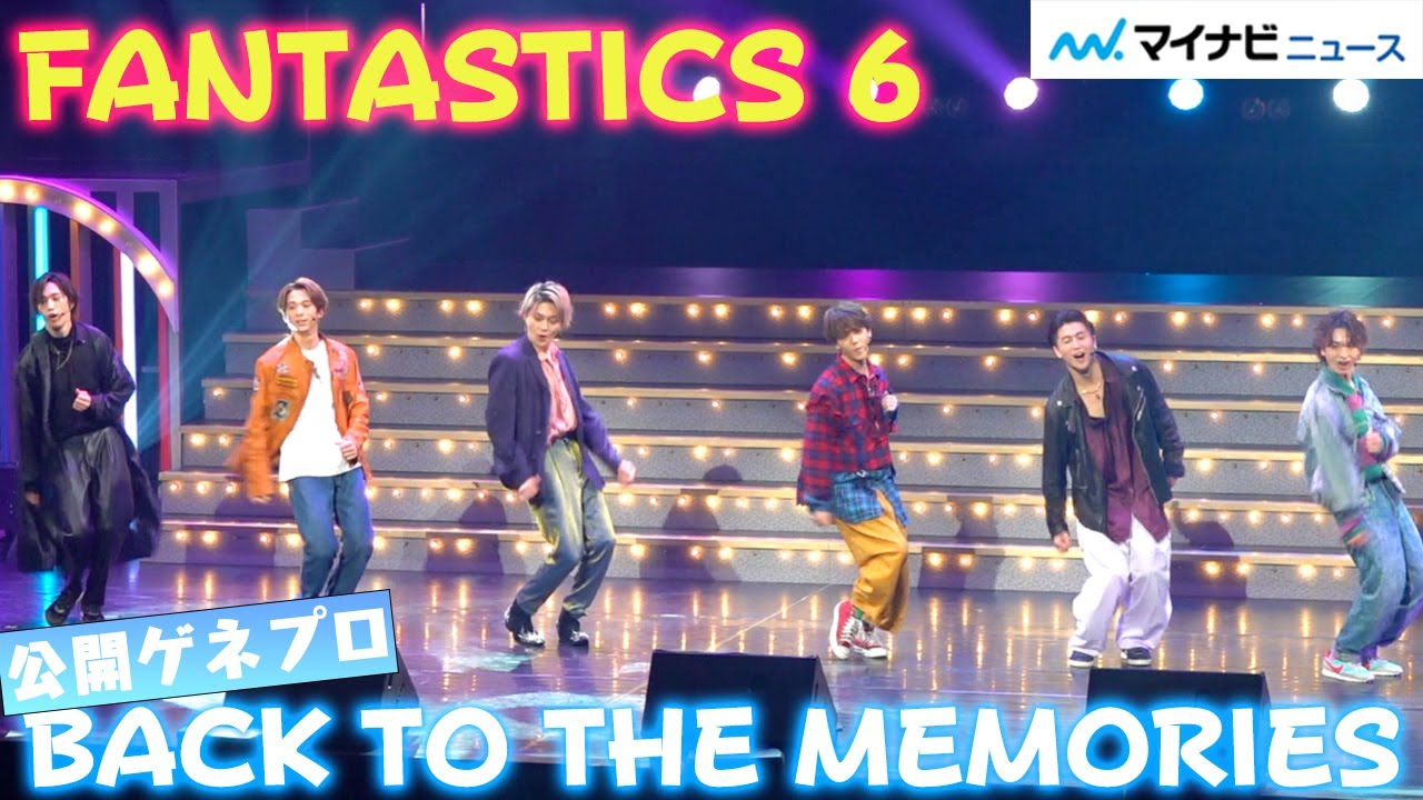 FANTASTICS 6が80年代・90年代のヒット曲を披露!「ロマンスの神様」「涙のリクエスト」「あゝ無情」など名曲多数 舞台「BACK TO THE MEMORIES」ゲネプロ