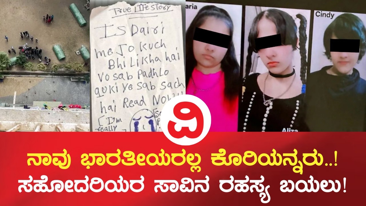 Ghaziabad Sisters Death Case | ನಾವು ಭಾರತೀಯರಲ್ಲ ಕೊರಿಯನ್ನರು..! ಸಹೋದರಿಯರ ಸಾವಿನ ರಹಸ್ಯ ಮೊಬೈಲ್​ನಿಂದ ಬಯಲು!