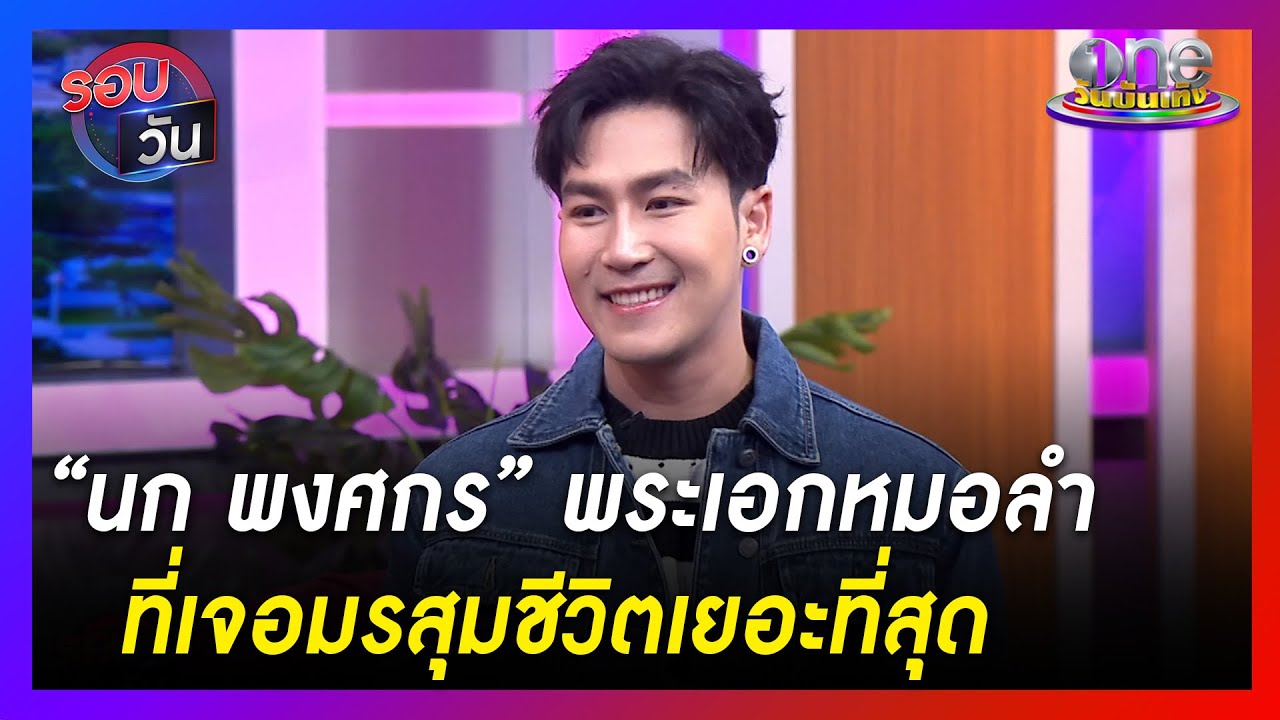 “นก พงศกร” พระเอกหมอลำที่เจอมรสุมชีวิตเยอะที่สุด | รอบวัน | ข่าววันบันเทิง