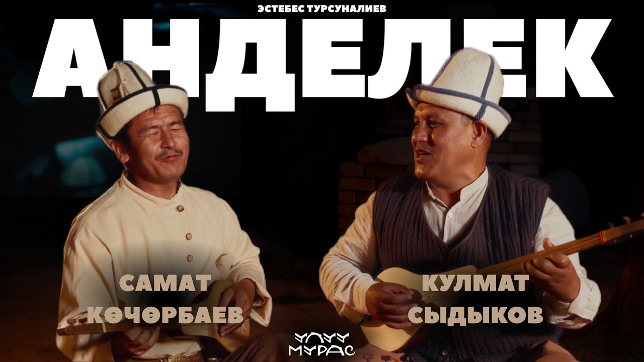 АНДЕЛЕК &mdash;  Самат Көчөрбаев, Кулмат Сыдыков | Улуу Мурас #1