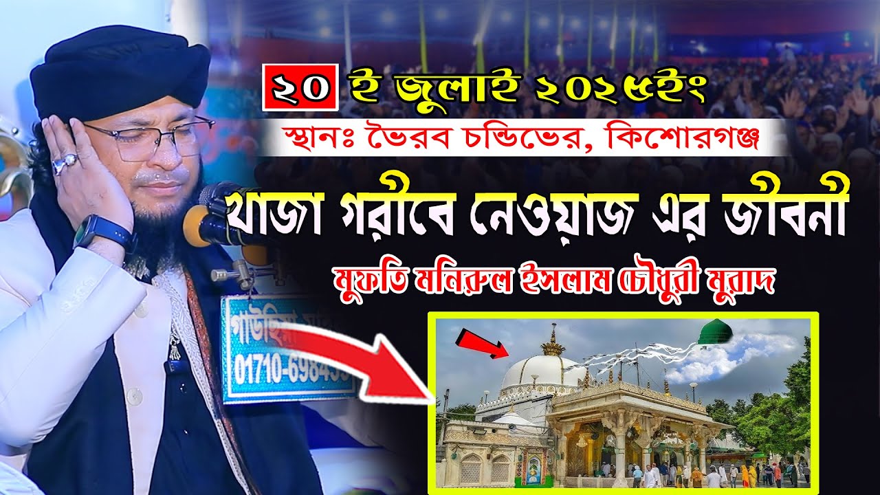 খাজা গরীবে নেওয়াজ এর জীবনী। মুফতি মনিরুল ইসলাম চৌধুরী মুরাদ | Khilafat Media