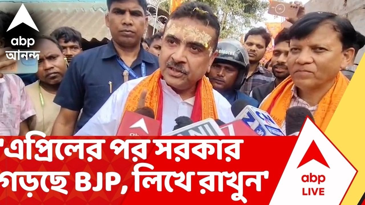 Suvendu Adhikari: 'এপ্রিলের পর সরকার গড়ছে BJP, লিখে রাখুন',  নন্দীগ্রামে গিয়ে হুঙ্কার শুভেন্দুর