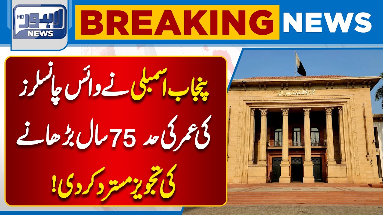 Breaking: Punjab Assembly Rejects Vice Chancellors&rsquo; Age Limit Proposal | Lahore News HD