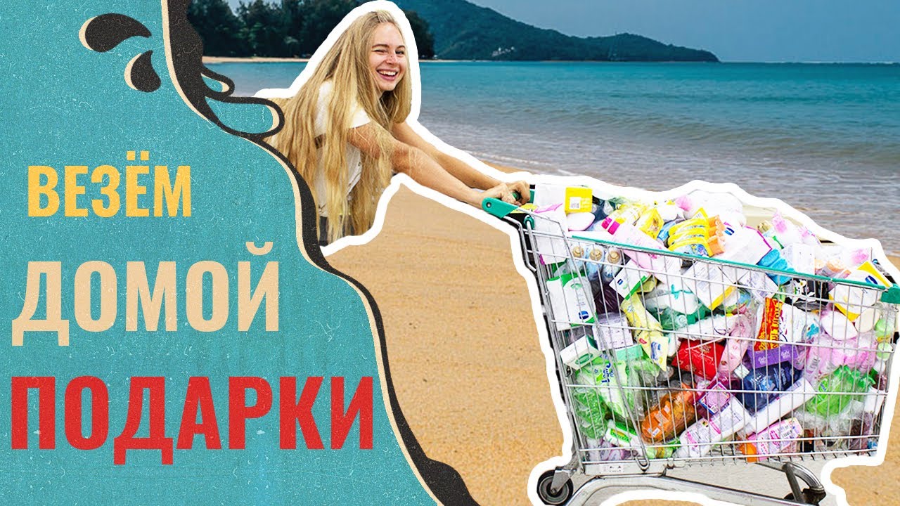 ПХУКЕТ ГДЕ КУПИТЬ ПОДАРКИ - Что привезти из Тайланда? Пхукет цены 2019