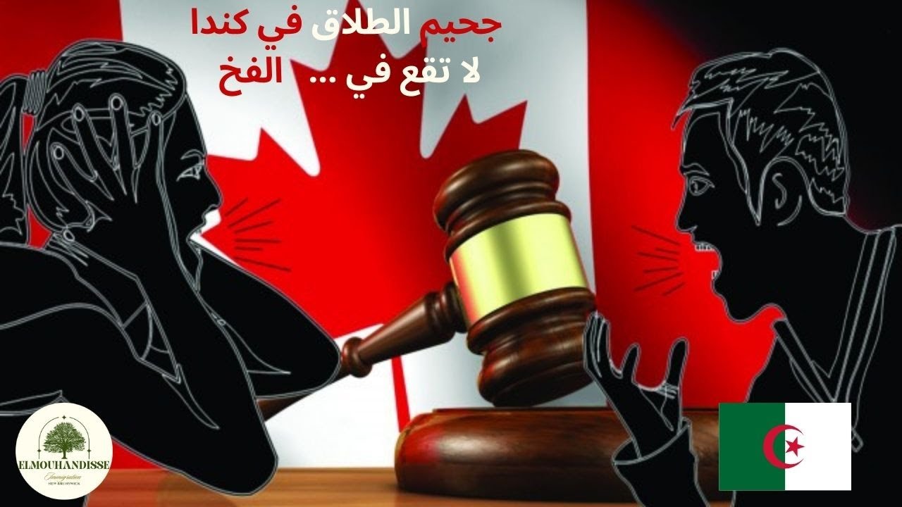 جحيم الطلاق في كندا ... إحذر أن تقع في الفخ