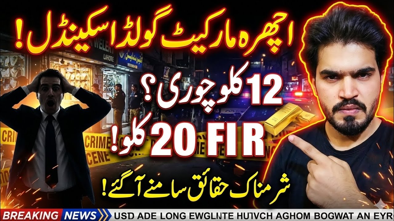 Achhra Market Gold Case | 12 KG Stolen But FIR of 20 KG? Shocking Facts Revealed!