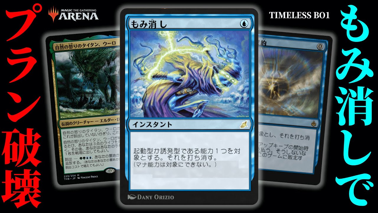フェッチもみ消しのロマン＆ウーロのダイレクト着地でダルがらみし続けるデッキつくた【MTGアリーナ・タイムレス】