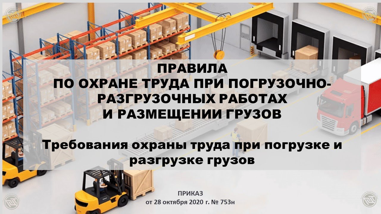 Требования ОТ при погрузке и разгрузке грузов