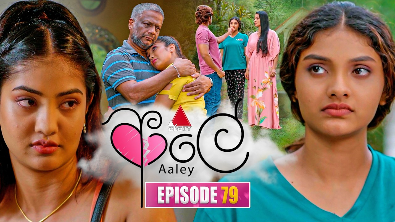 Aaley (ආලේ) | Episode 79 | 20th February 2026 | Sirasa TV