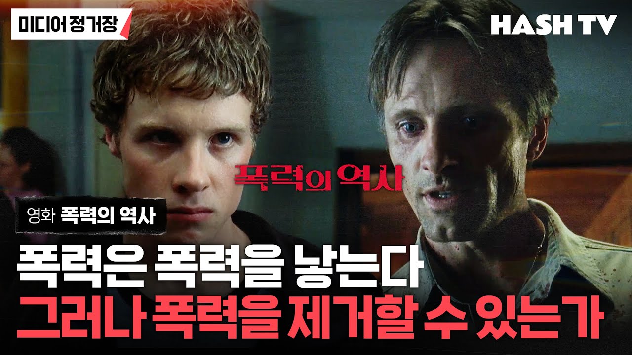 [미디어정거장80] 폭력의 역사 | 과잉폭력과 정당방위, 유희적 폭력과 방어적 폭력의 차이는?