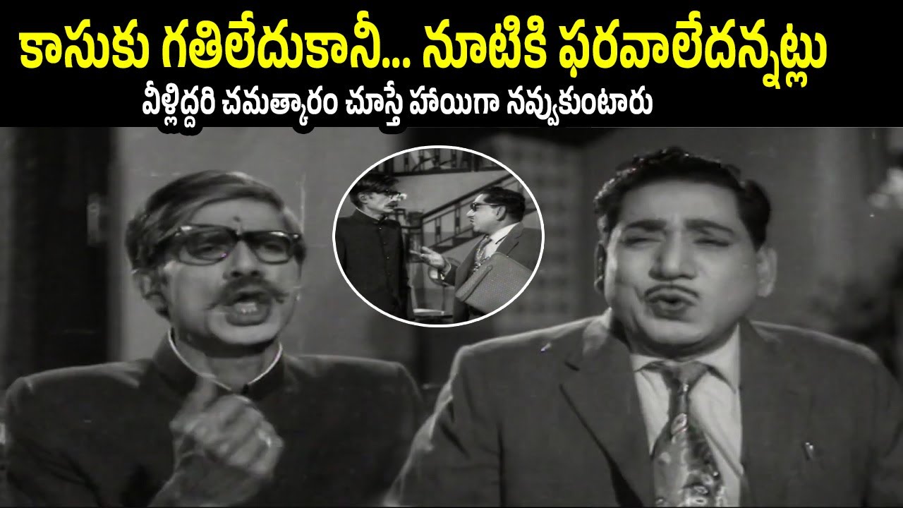 Evergreen Telugu Comedy | Ramana Reddy & Relangi | Edureeta | Kantharao | iD Harivillu