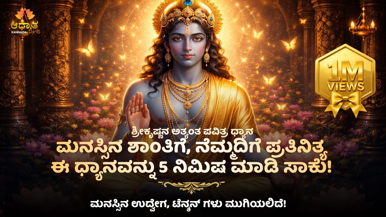Meditation For Peaceful Mind in 5 Minutes | Guided Meditation In Kannada | Spiritual & Motivational