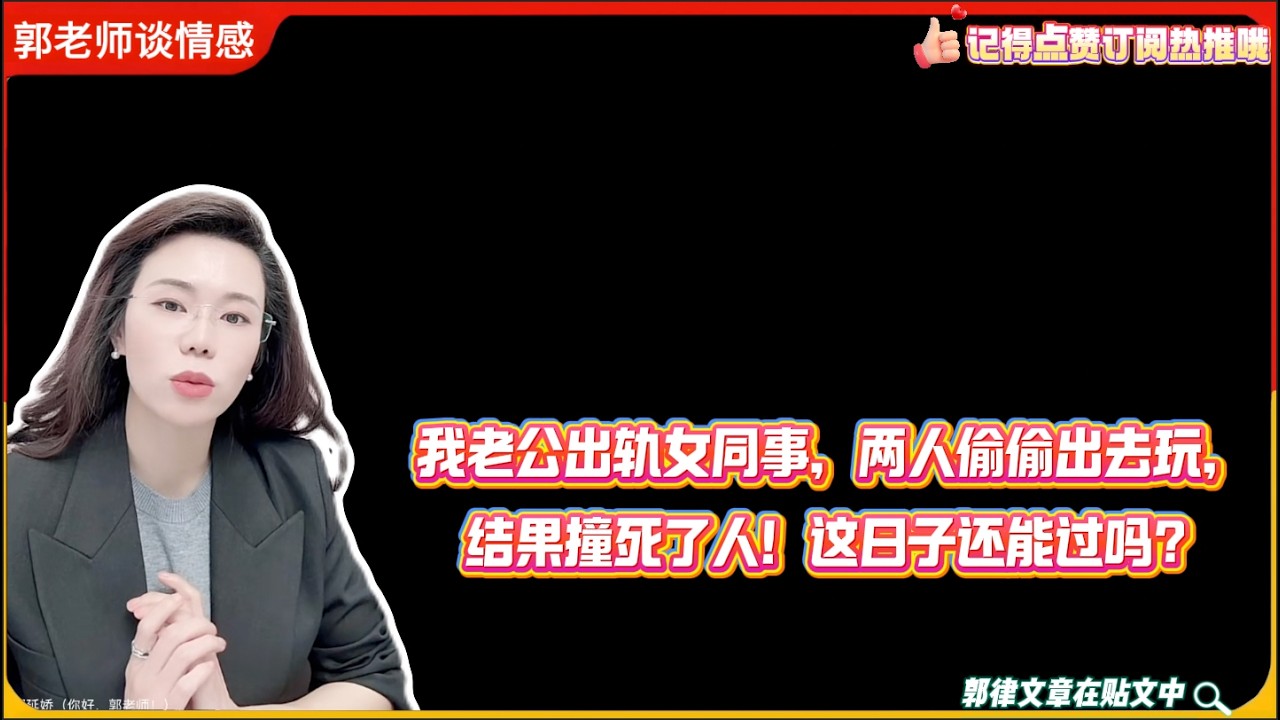 我老公出轨女同事，两人偷偷出去玩，结果撞死了人！这日子还能过吗？郭延娇婚恋咨询