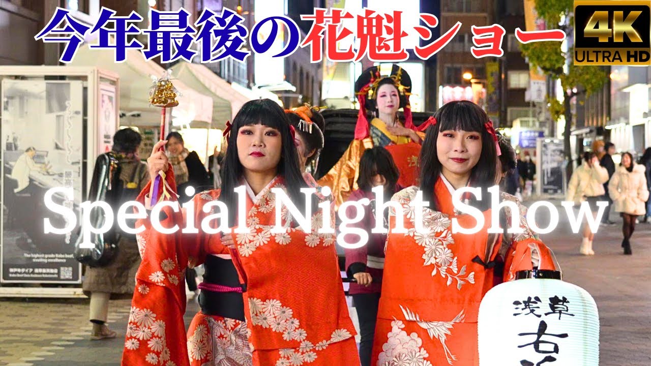 今年最後の花魁スペシャルショー★Oiran Battle★浅草