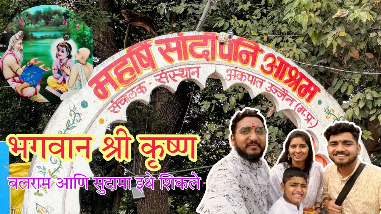भगवान श्री कृष्ण इथे शिकले||संदीपनि आश्रम||lord Krishna's learning place||Sandipani Aashram|| ujjain