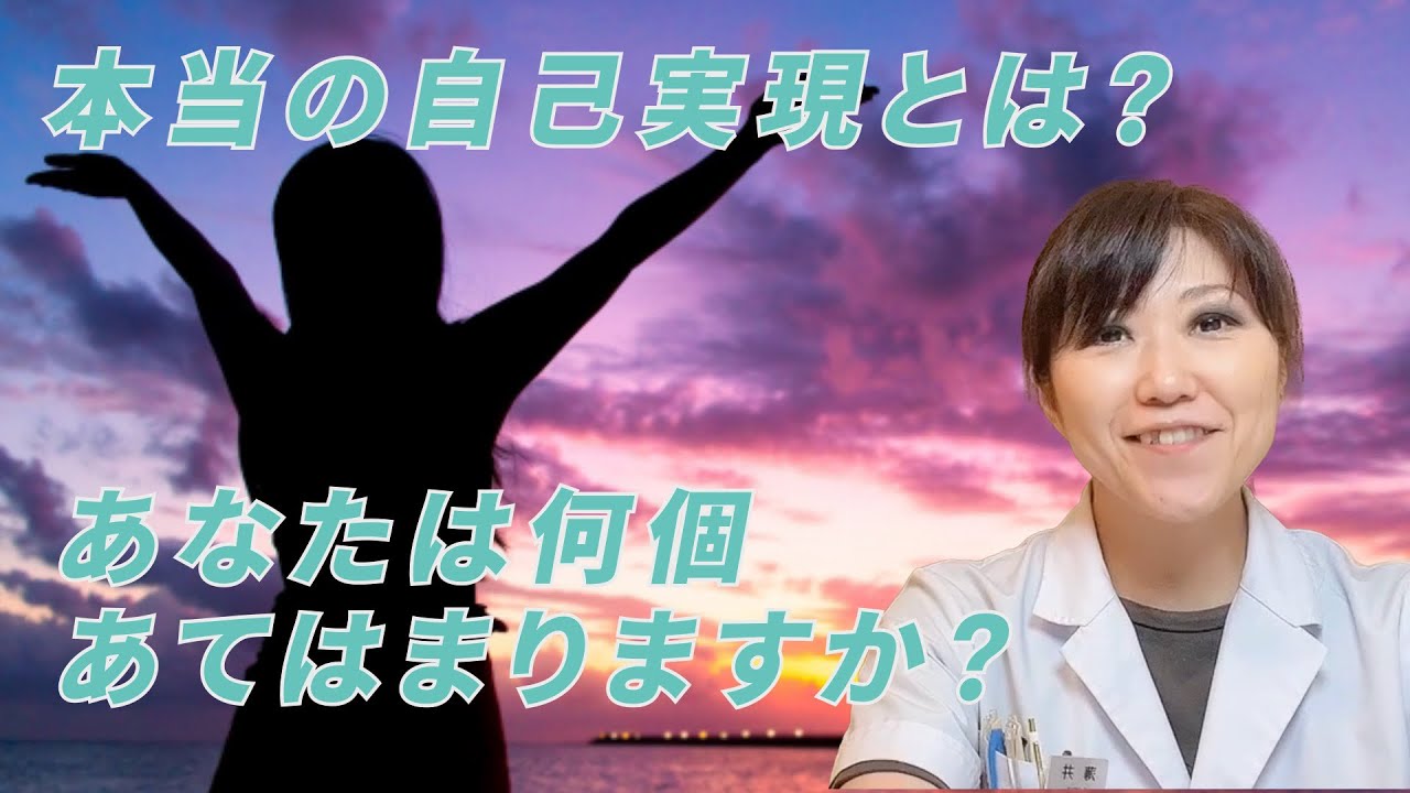本当の『自己実現』とは？〜あなたは何個当てはまりますか？〜