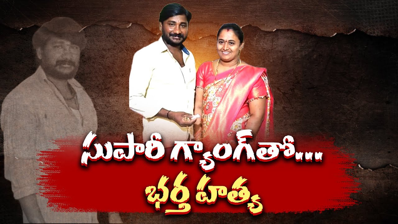 Wife Killed Husband By Giving Supari In Prakasam Dist | భర్తను హత్య చేయించిన భార్య || NeraluGhoralu