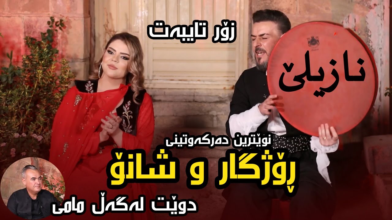 نوێترین دەرکەوتنی ڕۆژگار و شانۆ - نازیلێ بە دەفەوە