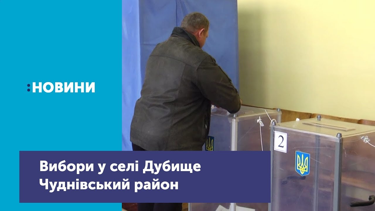 Волевиявлення у селі Дубище, Чуднівський район_Канал UA: ЖИТОМИР 31.03.19