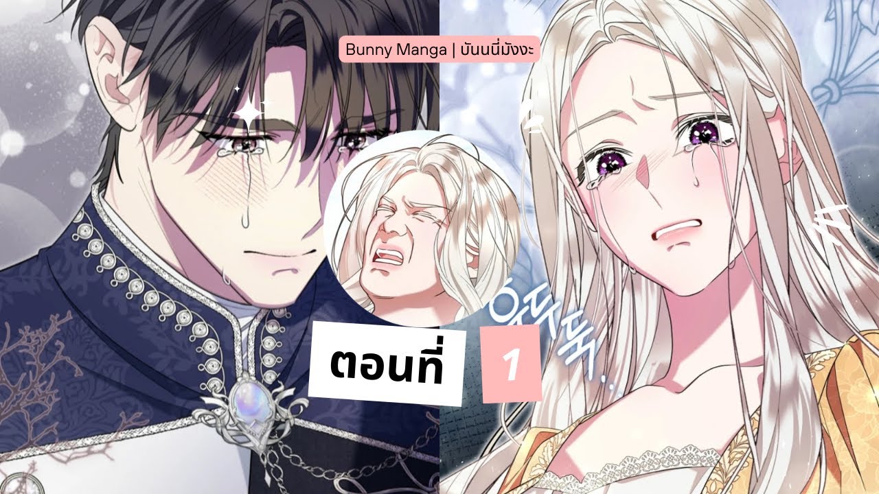 เมื่อสามีของฉันเข้าครอบงำตัวเอกของเรื่อง ตอนที่ 1 