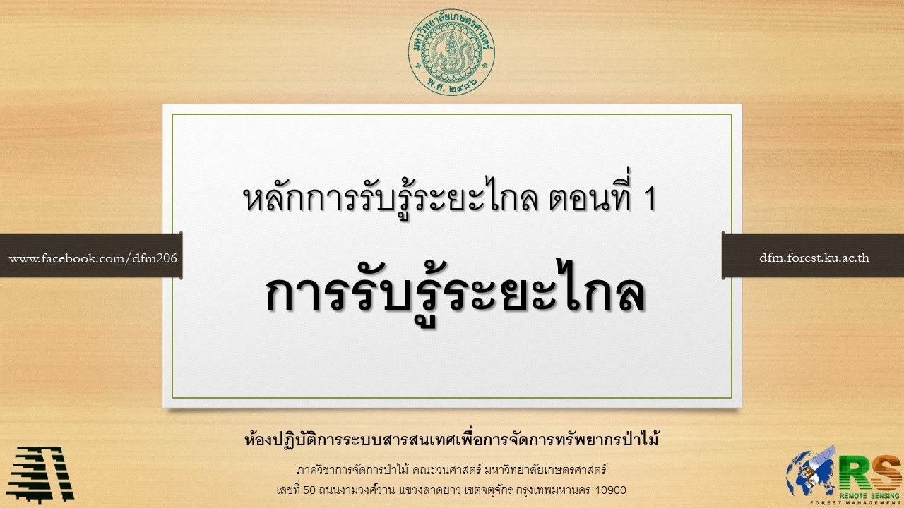 หลักการรับรู้ระยะไกล ตอนที่ 1 การรับรู้ระยะไกล
