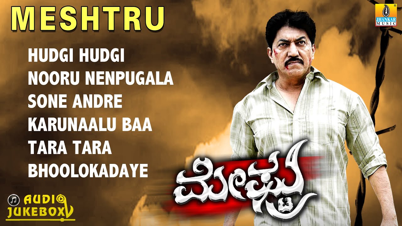 Meshtru  Kannada Movie JukeBox | Devaraj, Bhanupriya | K. M. Indra | Jhankar Music