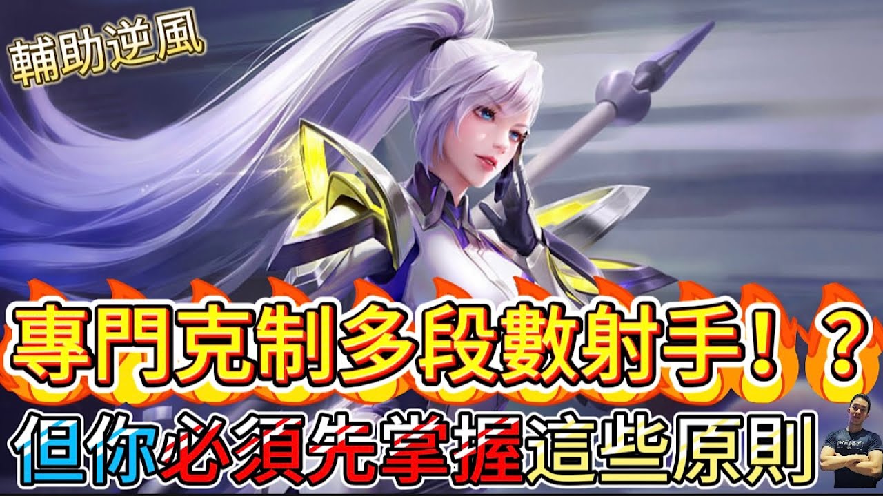 傳說對決｜大射手時代照剋不誤！這隻英雄出場就是為了克制高段數射手！操作簡單還超有效！輔助教學｜美娜Arena of Valor 【貝瑞】
