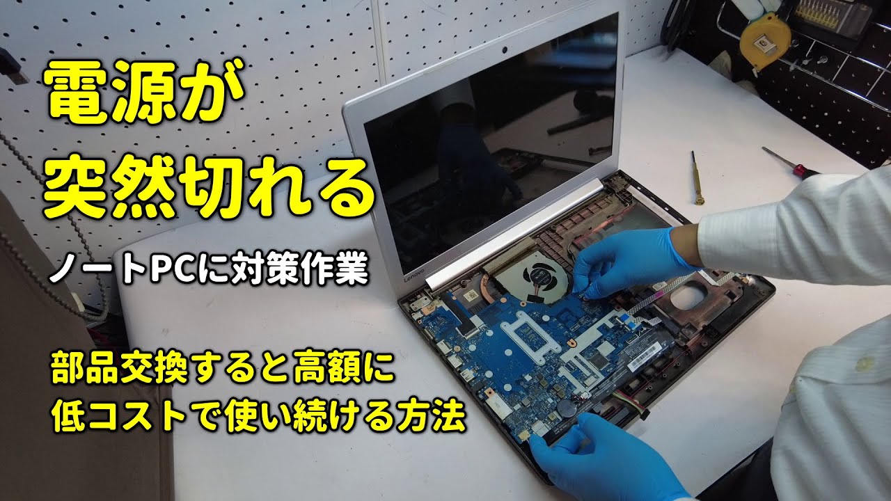 【対策作業】使用中に電源が切れてしまうノートパソコン、原因はコレでした