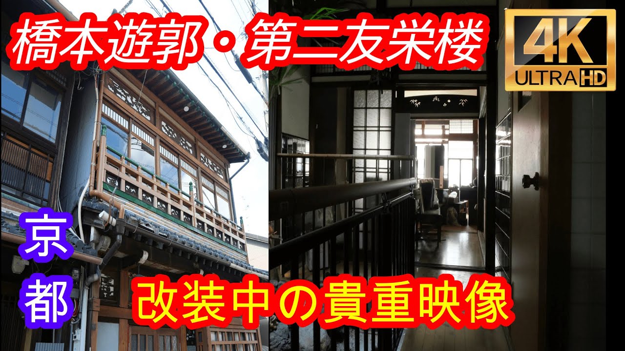 4Kで見る橋本遊郭・第二友栄楼内部【遊郭散策】