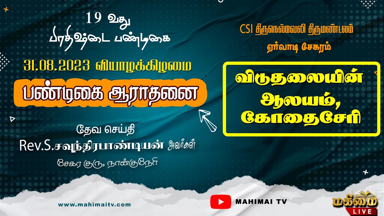 🔴 LIVE - 19th Pirathishtai Pandigai | CSI Church, Kothaiseri | 31-08-2023  |