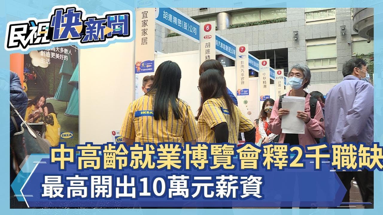 中高齡就業博覽會釋2千職缺 最高開出10萬元薪資－民視新聞