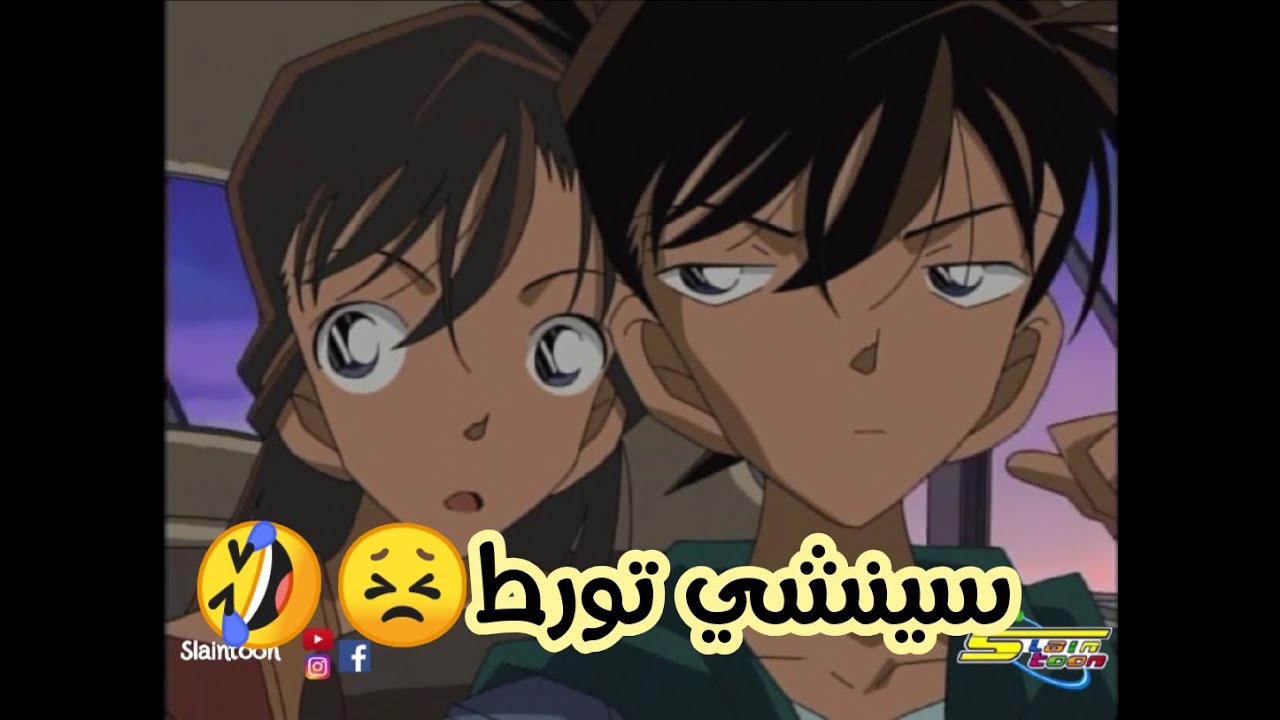 سينشي وران! أم سينشي عصبت😬 المحقق كونان تحشيش😂
